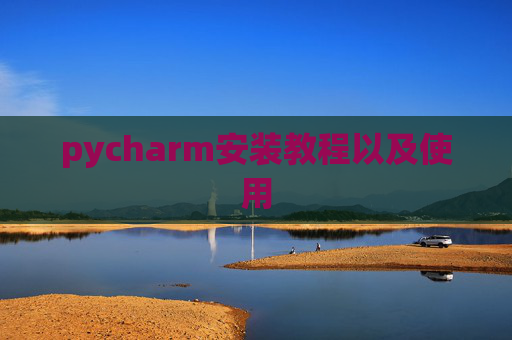 pycharm安装教程以及使用